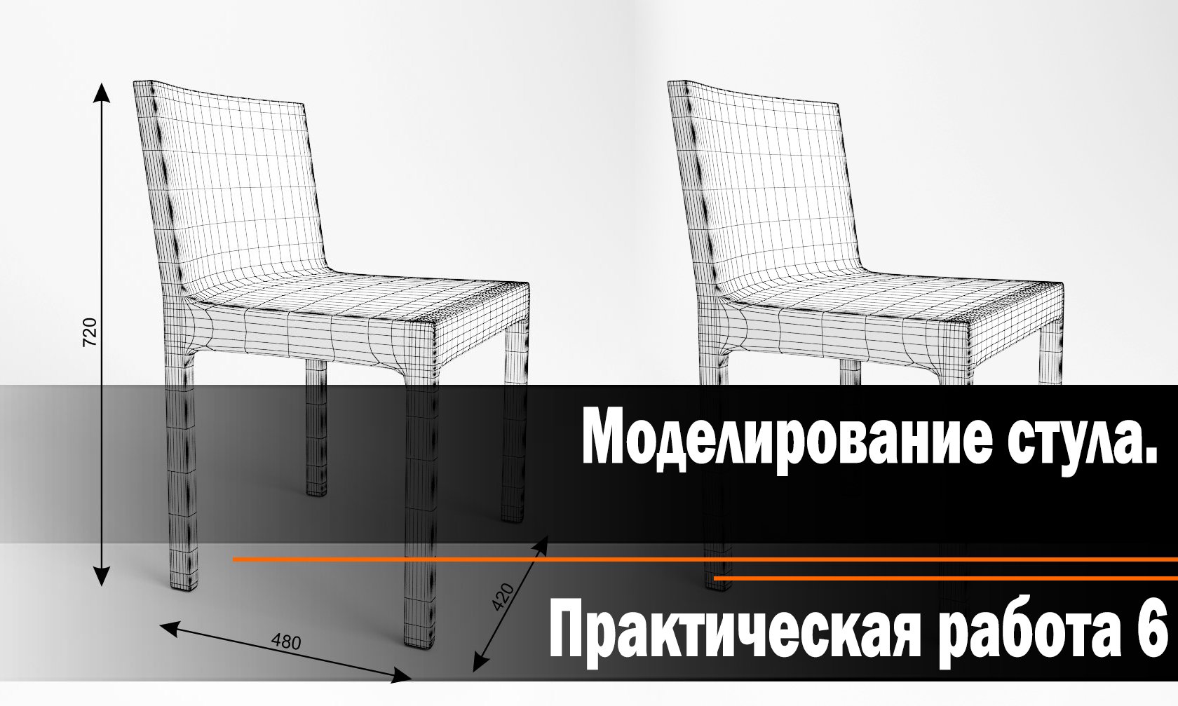 Практическая работа 6 : Моделирование стула.