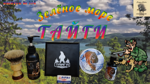 Выпуск 174. Зелёное море тайги. Регулируемый станок для бритья «ТАЙГА» в титановом исполнении.