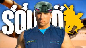 Парашютов много не бывает SQUAD