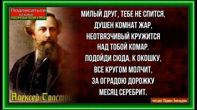 Милый друг тебе не спится ,Алексей Толстой ,читает Павел Беседин смотреть онлайн