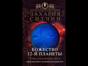Захария Ситчин.  Божество 12-й планеты  часть 2