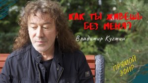 Как ты живешь без меня? - Владимир Кузьмин / Прямой Эфир 20.07.20