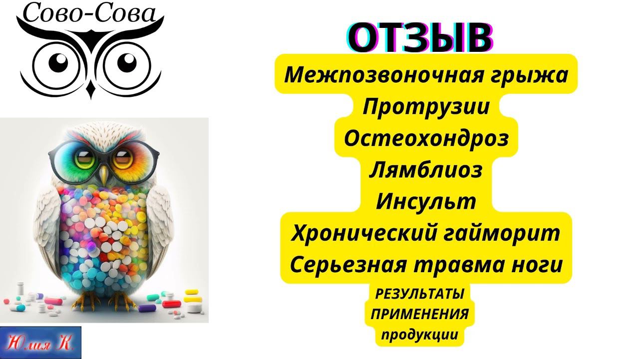 ОТЗЫВ Межпозвоночная грыжа. Протрузии. Лямблиоз. Гайморит