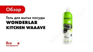 Гель для мытья посуды WONDERLAB Kitchen Waaave жасмин и морская соль WL1000KW3