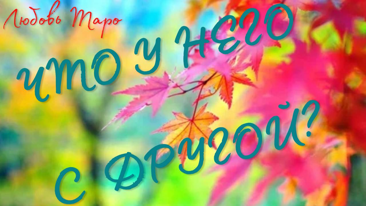 ЧТО  НЕГО С ДРУГОЙ?