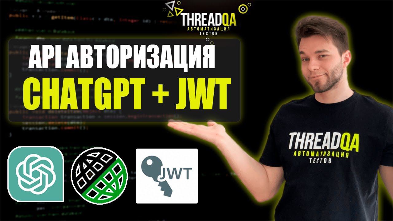 Jwt Авторизация Rest Assured с использованием ChatGPT | Java QA Automation смотреть онлайн