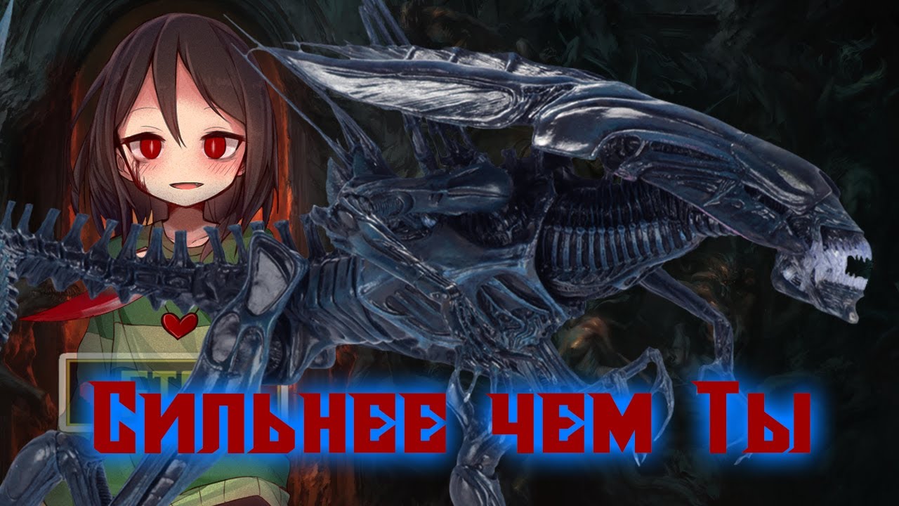 [MMV] Королева Чужих - Сильнее чем Ты (Undertale, Чужой против Хищника) Геноцид Ремикс смотреть онлайн