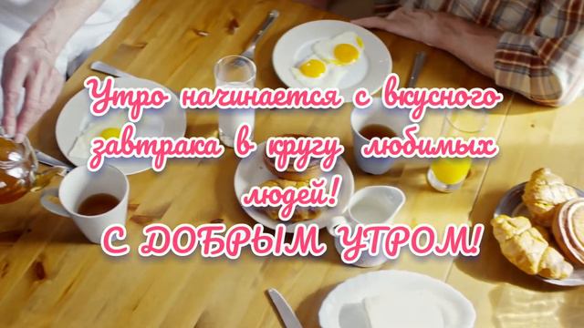 Утро начинается с вкусного завтрака в кругу любимых людей. С Добрым утром! смотреть онлайн