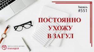 Постоянно ухожу в загул / записи Нарколога #551