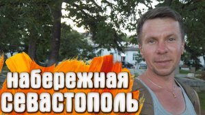 Севастополь КРЫМ Набережная 2021