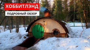 ХОББИТЛЭНД Эко Отель. Деревня Хоббитов в России Полный обзор