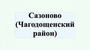 Сазоново (Чагодощенский район)