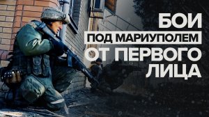 Глазами военкора: бои под Мариуполем от первого лица — эксклюзив RT