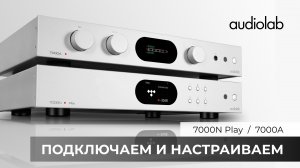 Стример Audiolab 7000N Play | Подключаем и настраиваем