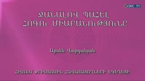 HQ926 04-09-2022 Ջանալով պահել հոգու միաբանությունը / Джаналов паел огу миабанутюне - Арсен Варданян
