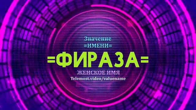 Значение имени Фираза - Тайна имени смотреть онлайн