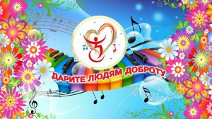 Концертно-развлекательная программа "Дарите людям доброту!"