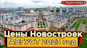 Цены на новостройки Красноярска в Августе 2023 года - Долевое 24