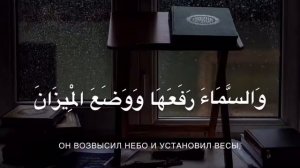 Сура 55 Джамиль Аш-Шишани