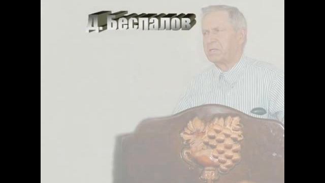 Дмитрий Беспалов - Исповедание | Проповедь