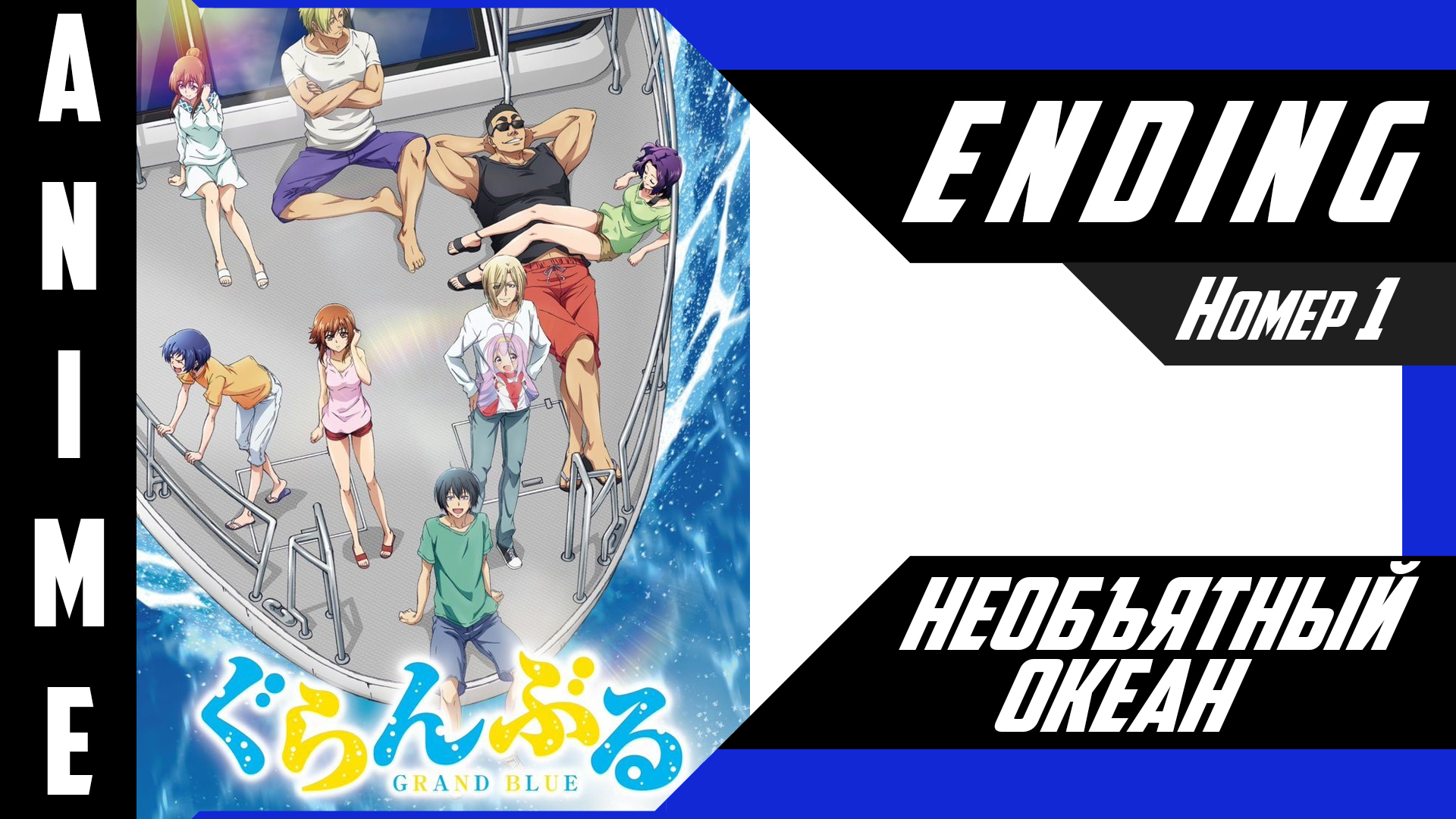 Необъятный океан / Grand Blue [ 4k ED №1 ]