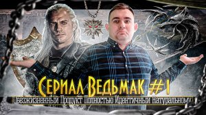 ОБЗОР СЕРИАЛА ВЕДЬМАК #1