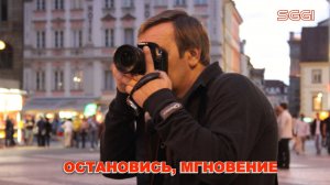 Остановись, мгновение