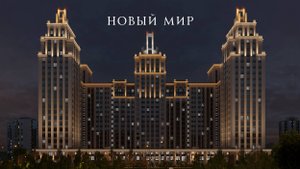 Дом "Нобель" в Новосибирске. Бизнес-класс на Красном проспекте от компании "Новый мир"