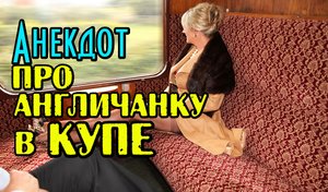 Анекдот про Англичанку в Купе. Свежий анекдот.