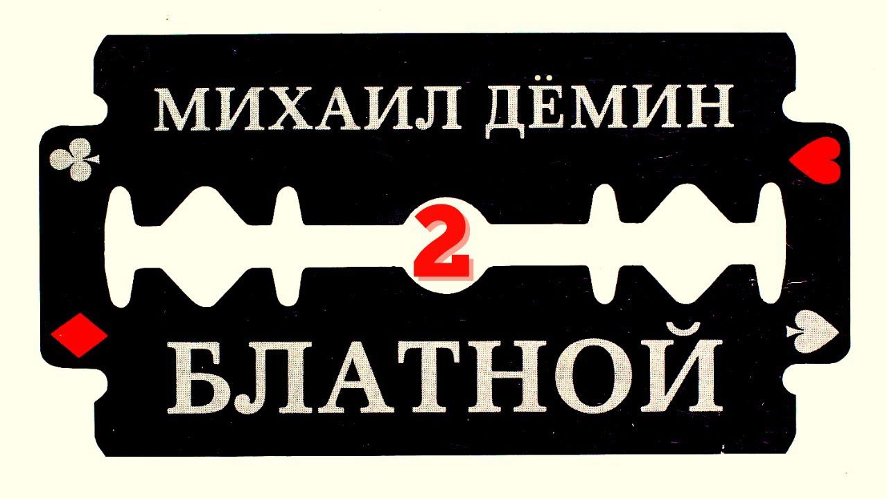 МИХАИЛ ДЕМИН, "БЛАТНОЙ". АУДИО-КНИГА. ЧАСТЬ 2: "ШТОРМ НАД РОССИЕЙ".