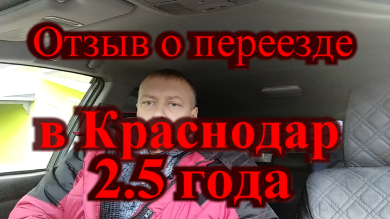 Отзыв о переезде в Краснодар Мы переехали в Краснодар 2.5 года назад