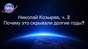 Совпадение или действительно Николай Козырев знал то, что скрывали от нас долгие годы?