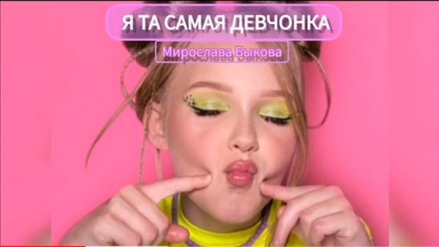 ПЕСНЯ - Я ТА САМАЯ ДЕВЧОНКА - (Мирослава Быкова) ??