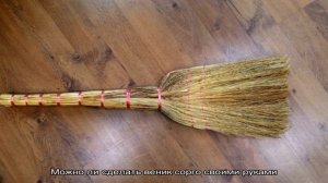 Чем так хорош веник сорго и как сделать его своими руками