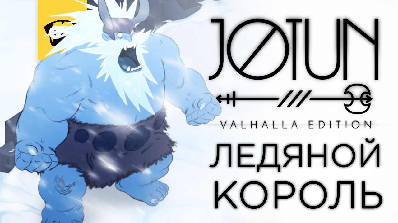 JOTUN Valhalla Edition -   Глава 4 Ледяной король