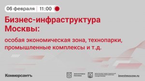 Бизнес-семинар «Бизнес-инфраструктура Москвы: особая экономическая зона, технопарки, промышленные ко