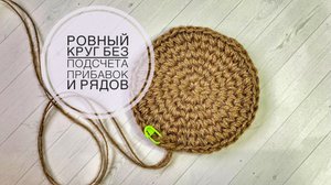 Вязание по кругу без подсчета петель