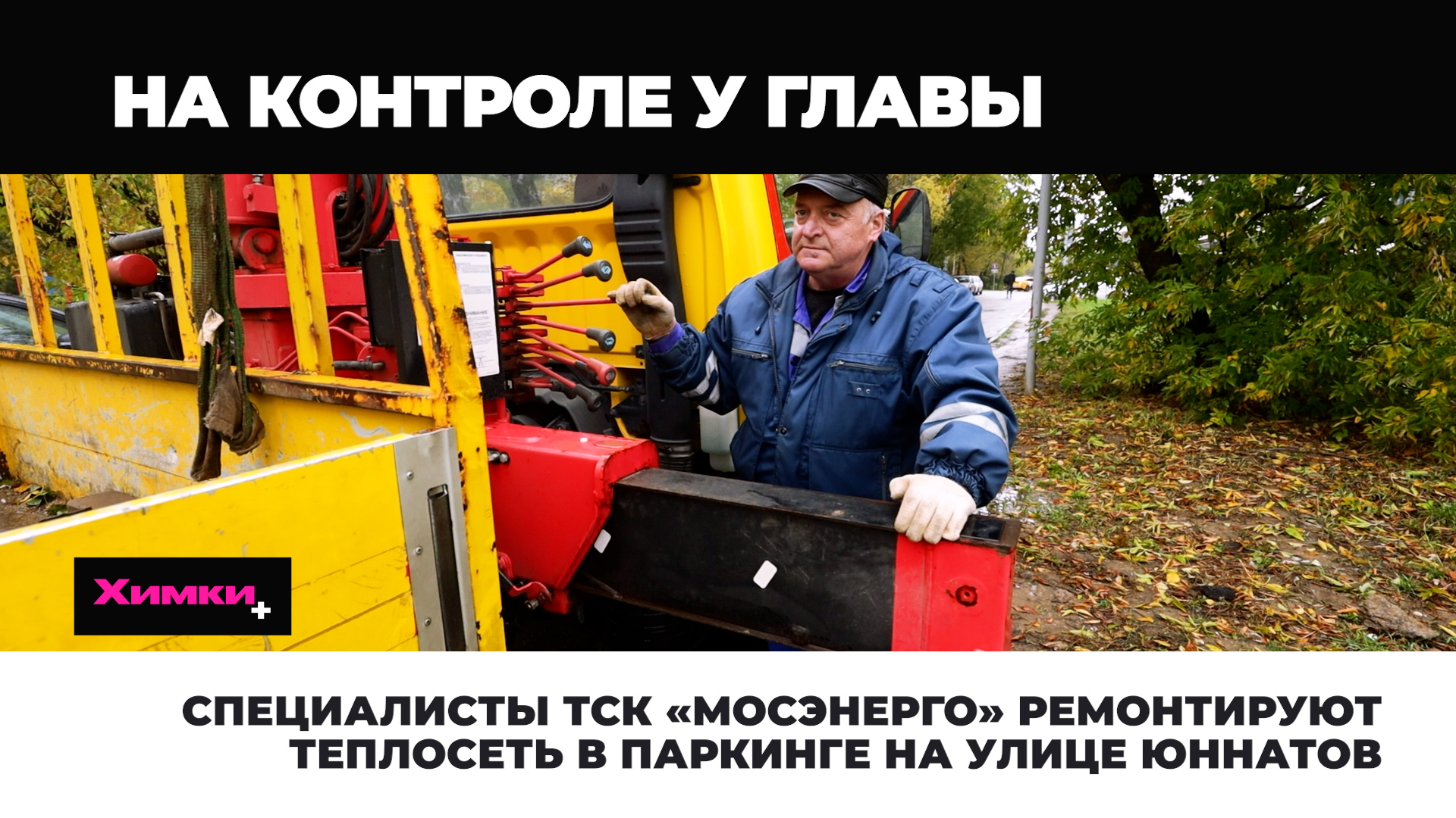 СПЕЦИАЛИСТЫ ТСК «МОСЭНЕРГО» РЕМОНТИРУЮТ ТЕПЛОСЕТЬ В ПАРКИНГЕ НА УЛИЦЕ ЮННАТОВ