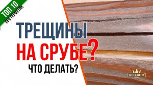 Рассказываем когда и чем заделывать трещины на бревне, срубе, брусе, деревянном доме.