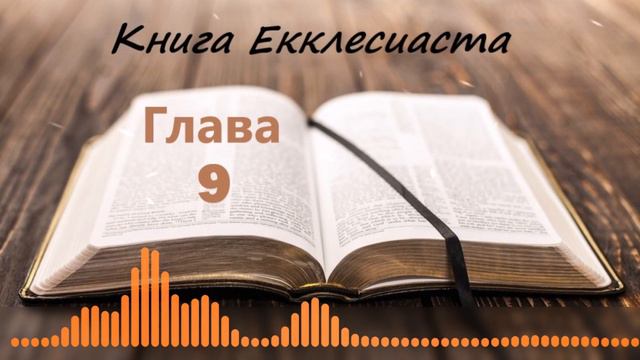 Глава 9 - Книга Екклесиаста
