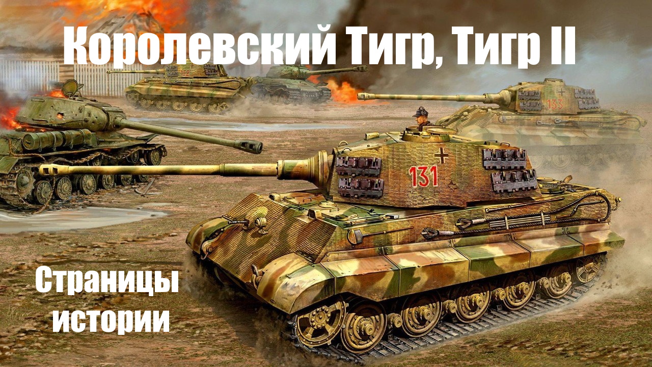 Страницы истории: Королевский Тигр (PzKpfw VI) – это немецкий тяжелый танк.