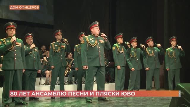 Легендарному ансамблю песни и пляски ЮВО 80 лет