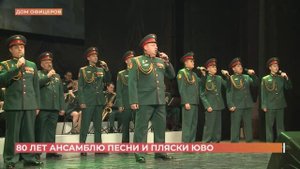 Легендарному ансамблю песни и пляски ЮВО 80 лет