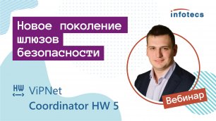 Вебинар «ViPNet Coordinator HW 5 – новое поколение шлюзов безопасности»