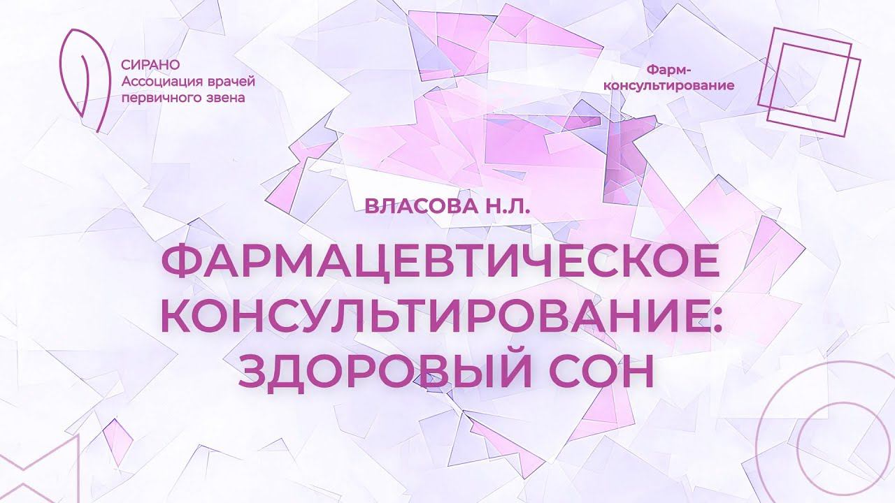 27.04.24 20:00 Фармацевтическое консультирование: здоровый сон