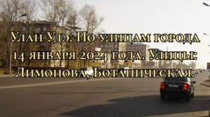 Улан-Удэ/ По улицам города/ 14 января 2024 года/ Улицы: Лимонова, Ботаническая.