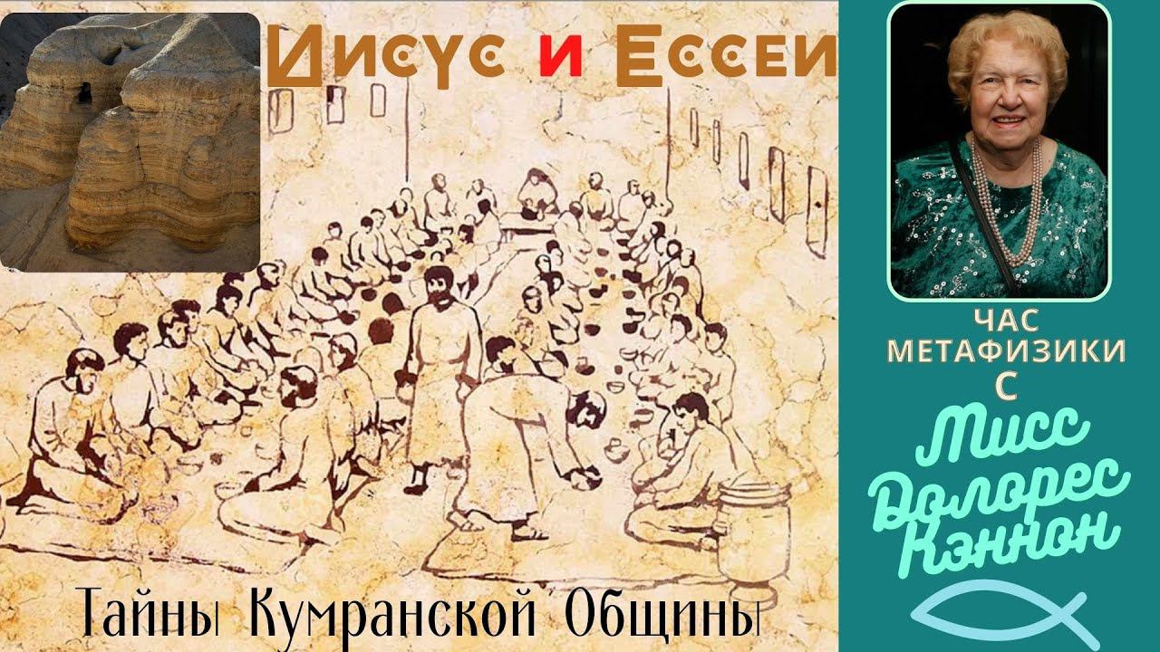 Иисус и Ессеи, часть 1 / Час метафизики с Долорес КЭННОН (14 выпуск)