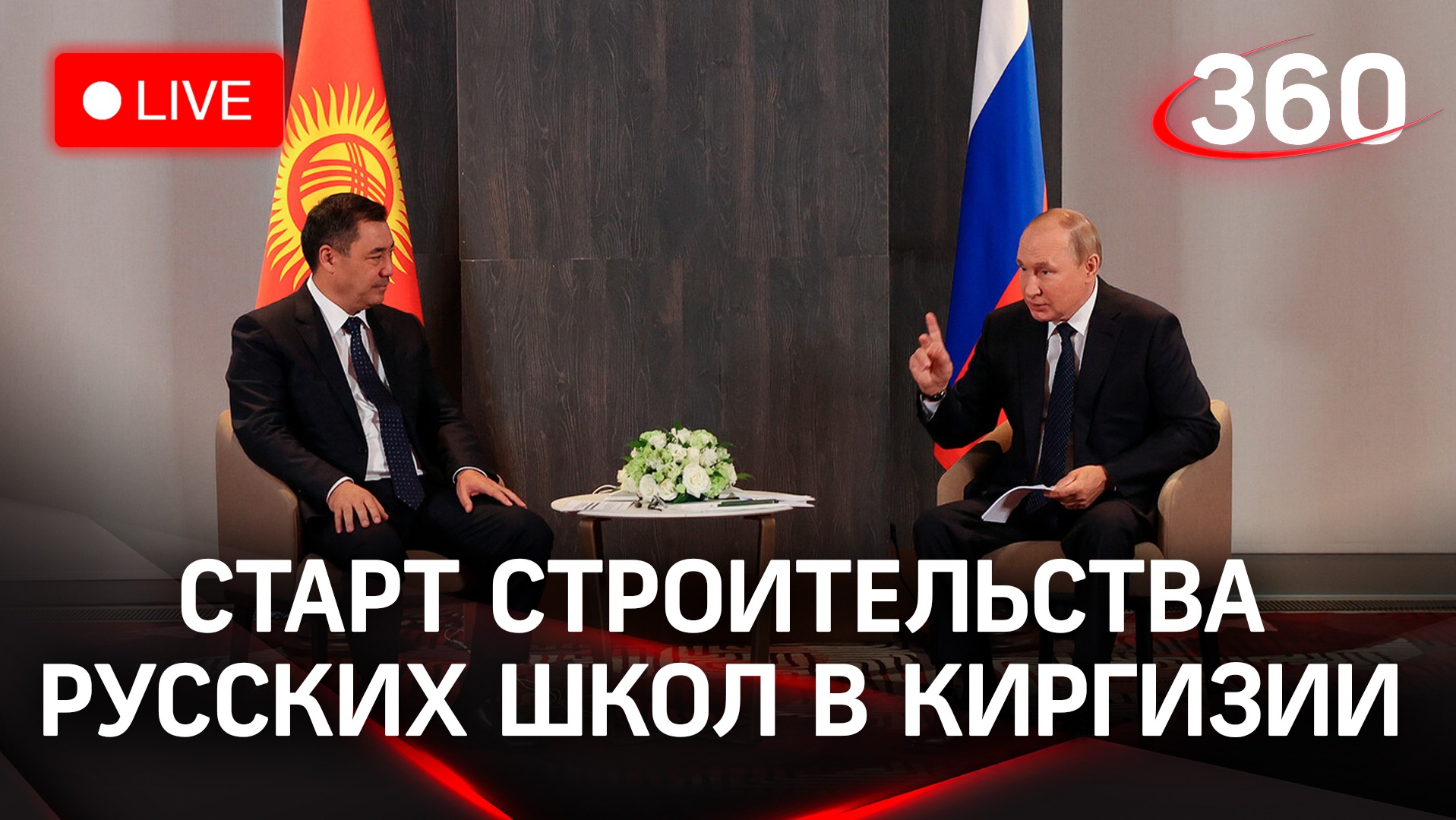 Старт строительства школ в Бишкеке с обучением на русском языке | Путин. Жапаров