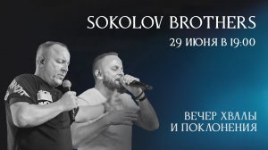 Вечер хвалы и поклонения SokolovBrothers | 29 июня 2024