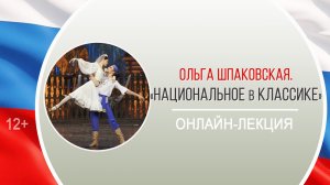 «Национальное в классике» (онлайн-лекция) / «Музыкальная культура России»